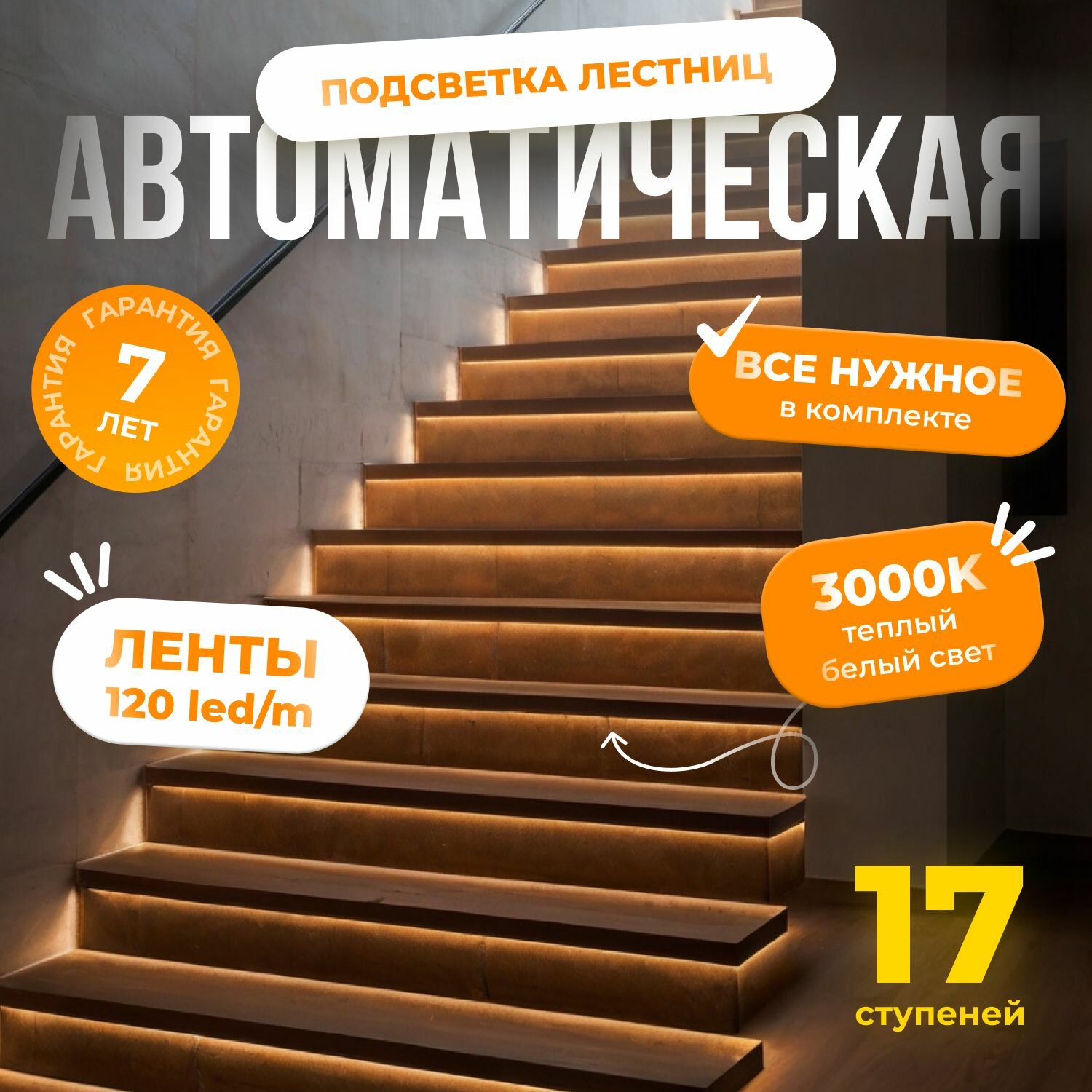Автоматическая подсветка лестницы с датчиками движения теплый свет 3000К 17 ступеней Soft Lights