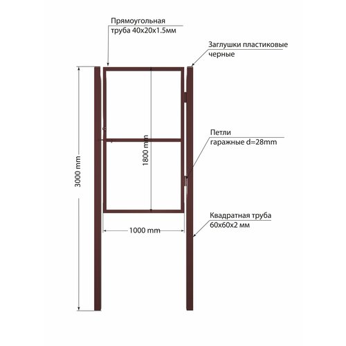 Калитка для забора 1,0х1,8м с двумя столбами, (только каркас) коричневый
