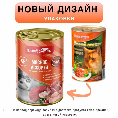 Корм для кошек влажный Ночной охотник , мясное ассорти в соусе, 10 шт по 415 гр.