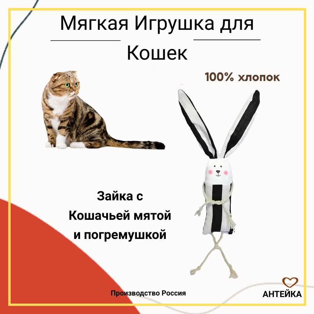 Игрушка для кошек Зая Антейка, с мятой и погремушкой