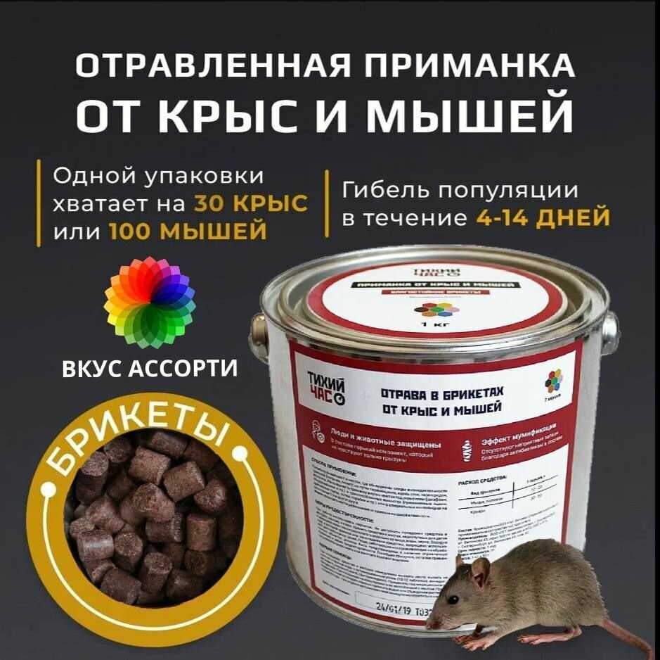 Приманка для грызунов Тихий час брикеты  вкус ассорти  1 кг 