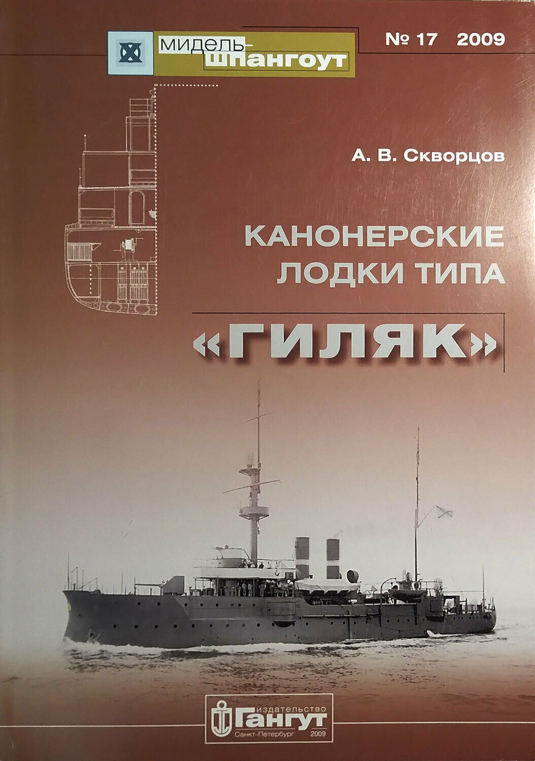Мидель-шпангоут" № 17. Канонерские лодки типа "Гиляк