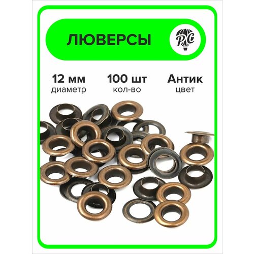 Люверсы металлические 12 мм для одежды, бронзовый 100 штук