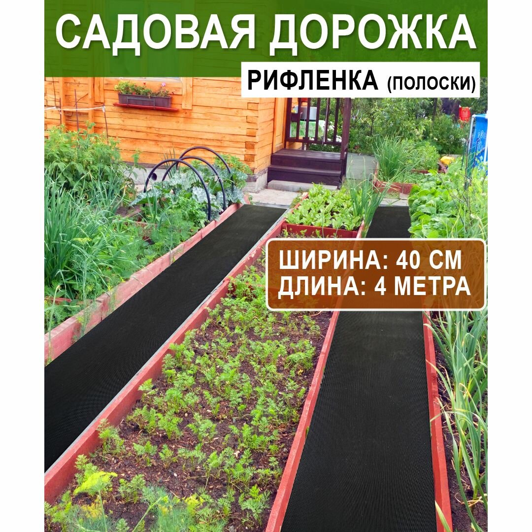 фото Садовая дорожка ребристая "Рифленка" против скольжения (толщина 3 мм) черная 0,4*4 м