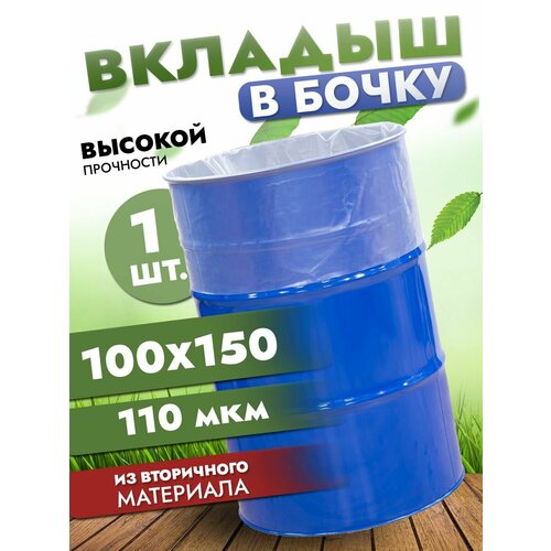 фото Вкладыш в бочку 200л, полиэтиленовый мешок в бочку, 100х150 см, 110 мкр полимерпром