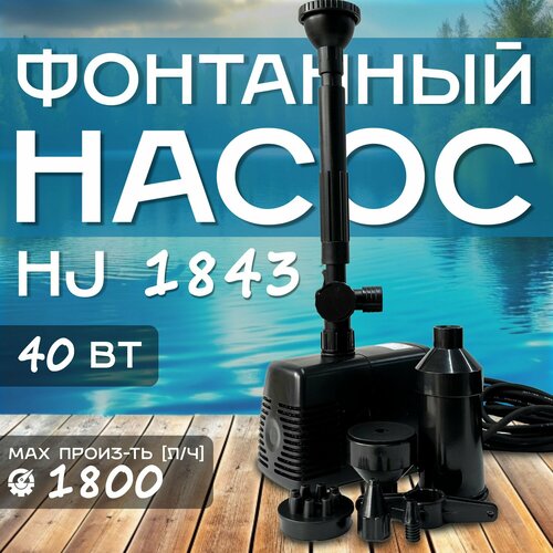 Фонтанный насос Sunsun HJ-1843 с 5 насадками, мощность 40Вт, подъем воды 2,5м, производительность 1800л/ч
