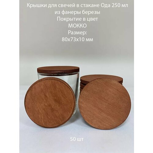 Деревянные крышки для стаканов Ода 250 80х73х10 мм - 50 шт