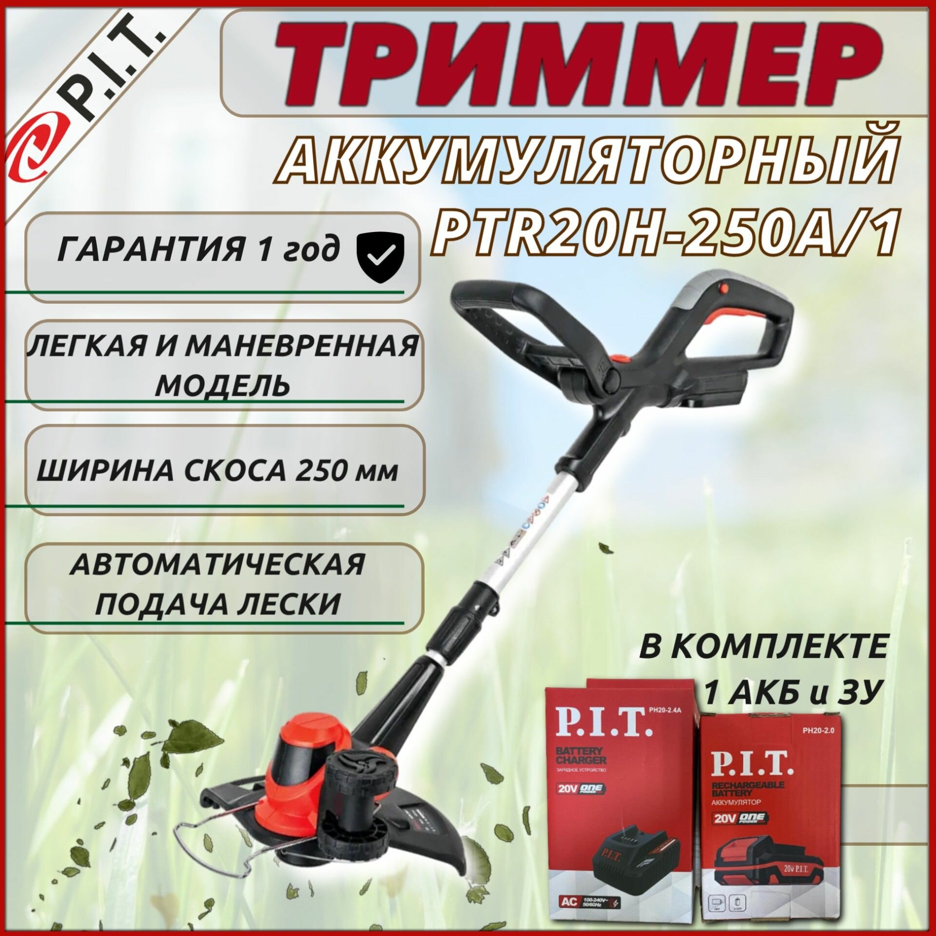 Триммер аккумуляторный P.I.T. PTR20H_250A/1 мотокоса / электротриммер
