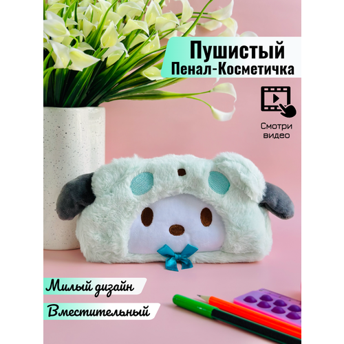 Пушистый пенал школьный меховой Pochacco Почакко мятный, зеленый, белый