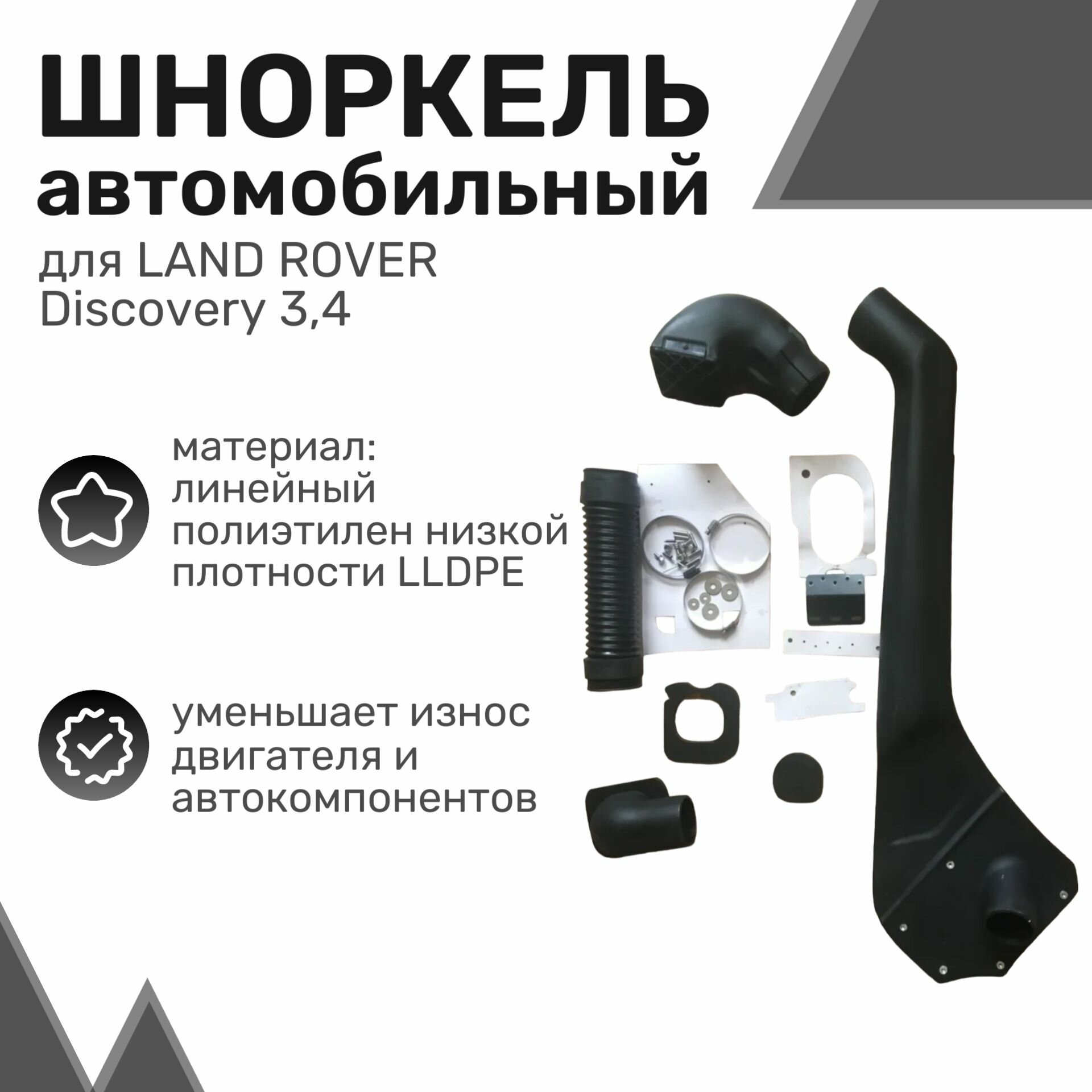 Шноркель LLDPE LAND ROVER Discovery 3 4 с 2004 по 2009 год / Ленд Ровер Дискавери / Шнорхель автомобильный