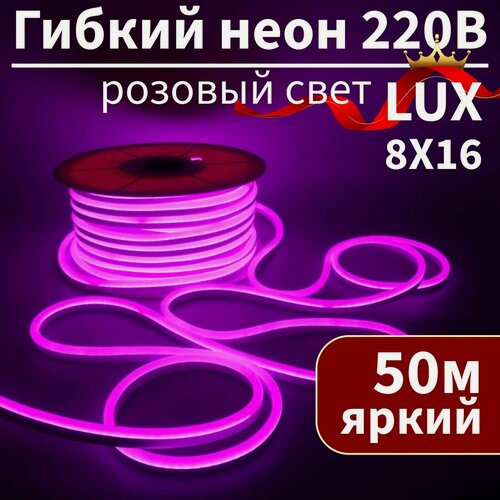 Изображение товара Гибкий неон 220в, LUX 8х16, 120 Led/m,9W/m, розовый, 50 метров