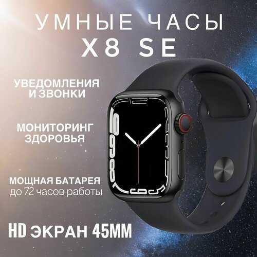 Умные часы Smart watch X8 SE 45мм черные 175000₽