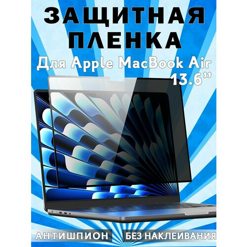 Защитная пленка Dux Ducis Leno Privacy Film для MacBook Air 136 2022 2024 антишпион без наклеивания 2592₽