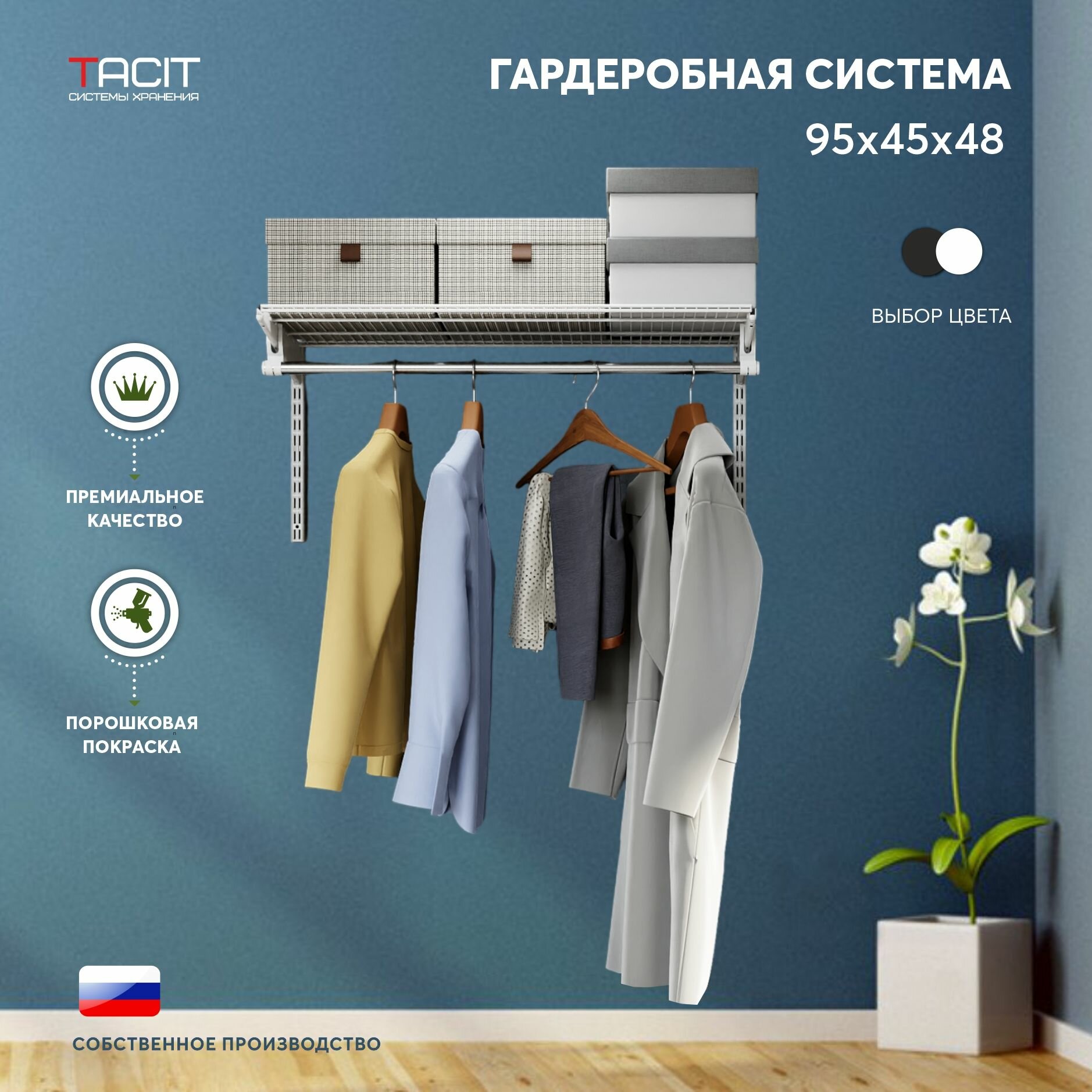 фото Гардеробная система хранения TACIT-1 95*45*48