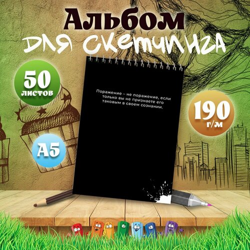 Альбом для скетчинга А5 Вдохновляющие цитаты