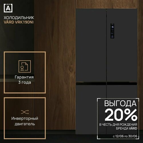 Холодильник VARD VRK190NI Cross Door, с матовым покрытием, Full No frost, сенсорный дисплей, 2 инвертора, полезный объем 592 л, режим супер заморозка, блокировка от детей, автономное сохранение холода 10 ч