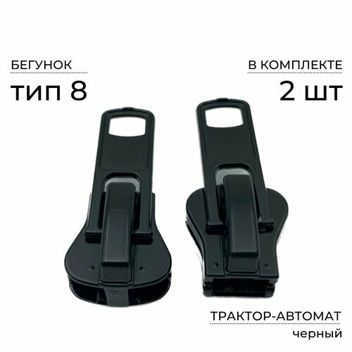 Бегунок-автомат для молнии трактор №8, черный, 2шт