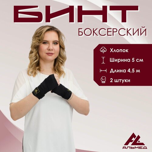 Изображение товара Боксерские бинты альмед, длина 4,5 м, черные, 2 шт. в комплекте