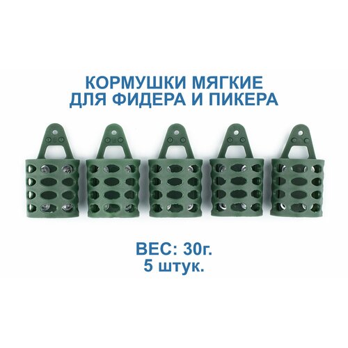 Кормушки для рыбалки пластиковые мягкие 5 х 30 г. Для фидера и пикера.
