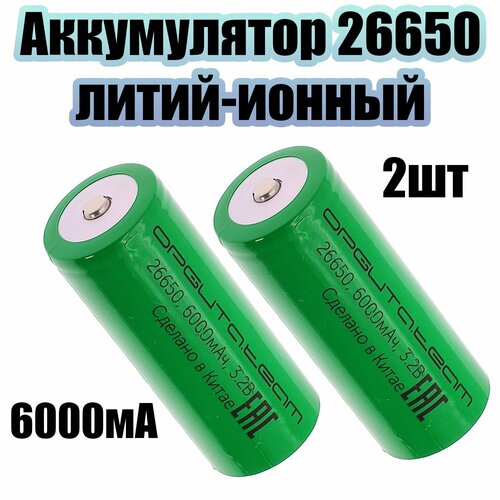 Аккумулятор 26650, 6000мАч, выпуклый пин, 2шт Орбита