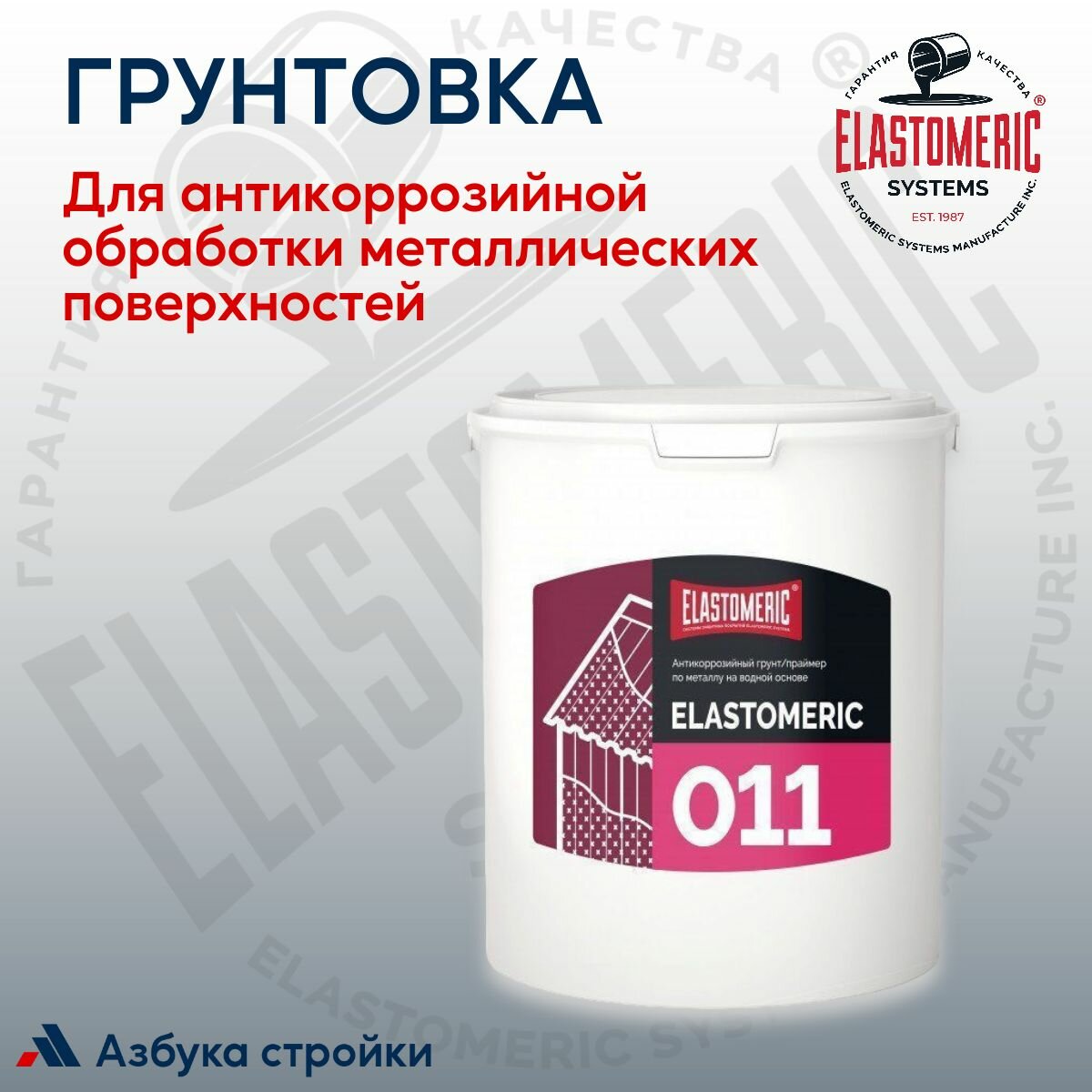 фото Грунтовка антикоррозийная по металлу - Elastomeric 011, 6кг