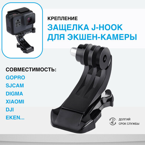 Крепление защёлка J-Hook для экшн камеры GoPro (Черный)