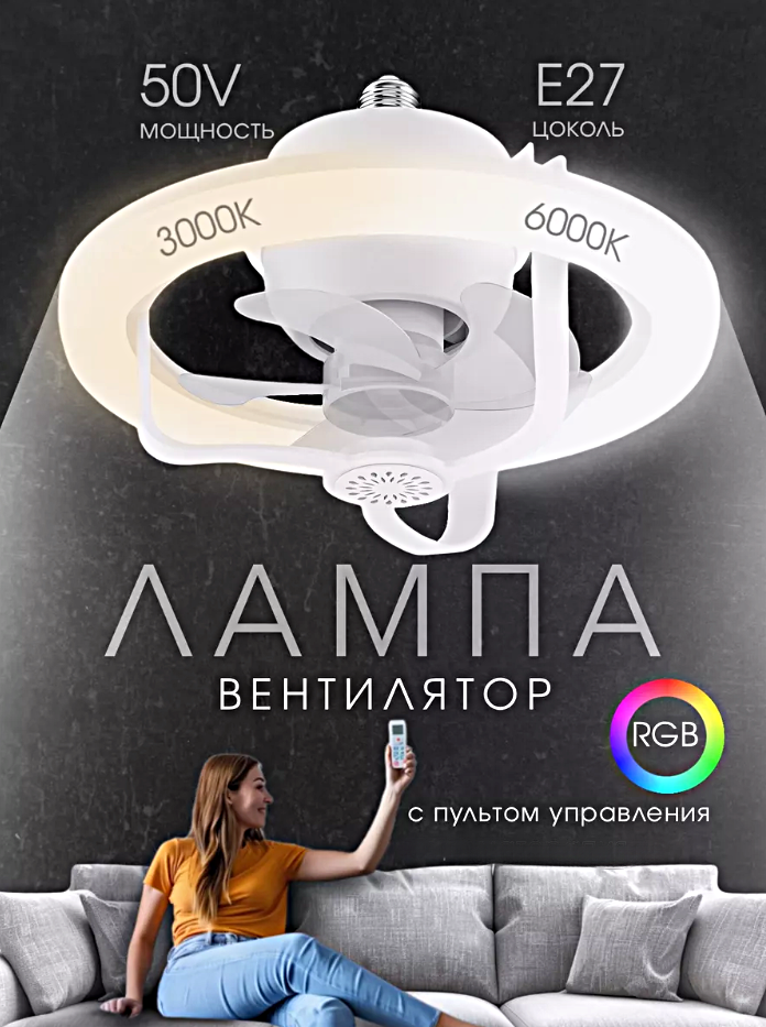 фото Потолочный подвесной вентилятор с вращающейся на 360° светодиодной RGB-подсветкой, Люстра вентилятор, Пульт ДУ в комплекте, Белый