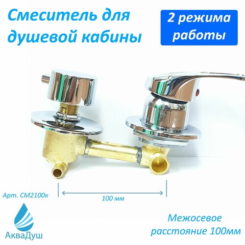 Смеситель для душевой кабины на 2 режима 100 мм, под хомуты, 100% из латуни под хомуты
