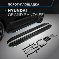 Порог-площадка "Premium" RIVAL для Hyundai Grand Santa Fe 2012-2017