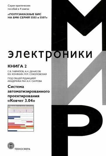 Гаврилов  Денисов  Коняхин  Полузаказные БИС на БМК серий 5503 и 5507  Кн  2  Система автоматизированного проектирования Ковчег