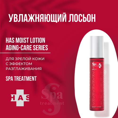 Увлажняющий, разглаживающий лосьон для зрелой кожи Spa Treatment HAS Moist Lotion Aging-Care Series
