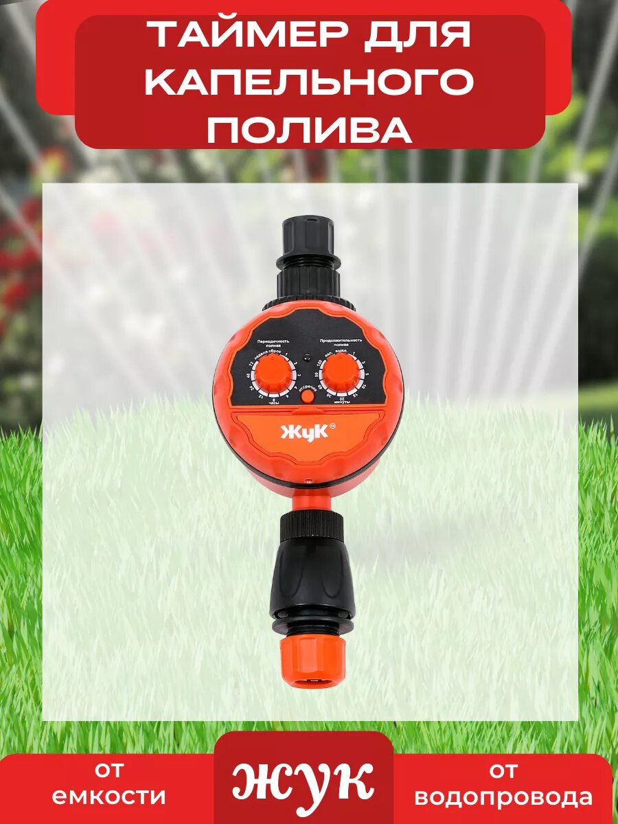 Автоматический таймер Жук для систем капельного полива орошения