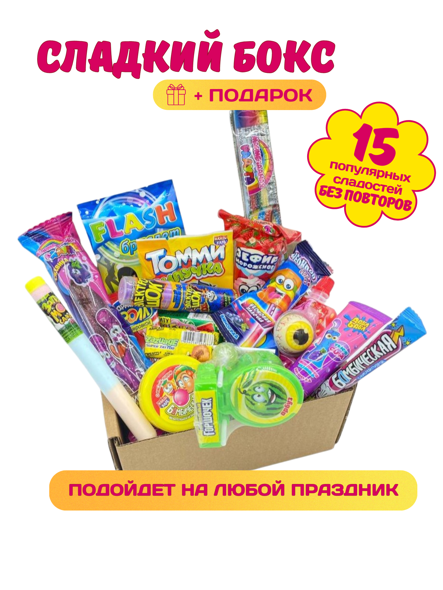 Подарочный набор Vkusnoday "День рождения", ассорти, 15 штук, без ГМО