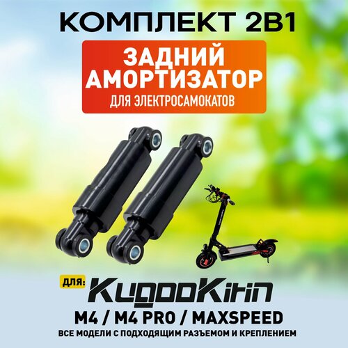 Задний амортизатор для Kugoo M4, MaxSpeed, 2 штуки