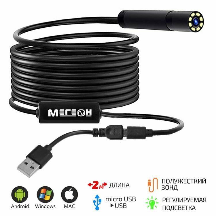 Полужесткий эндоскоп-видеоскоп microUSB 2м мегеон 33022