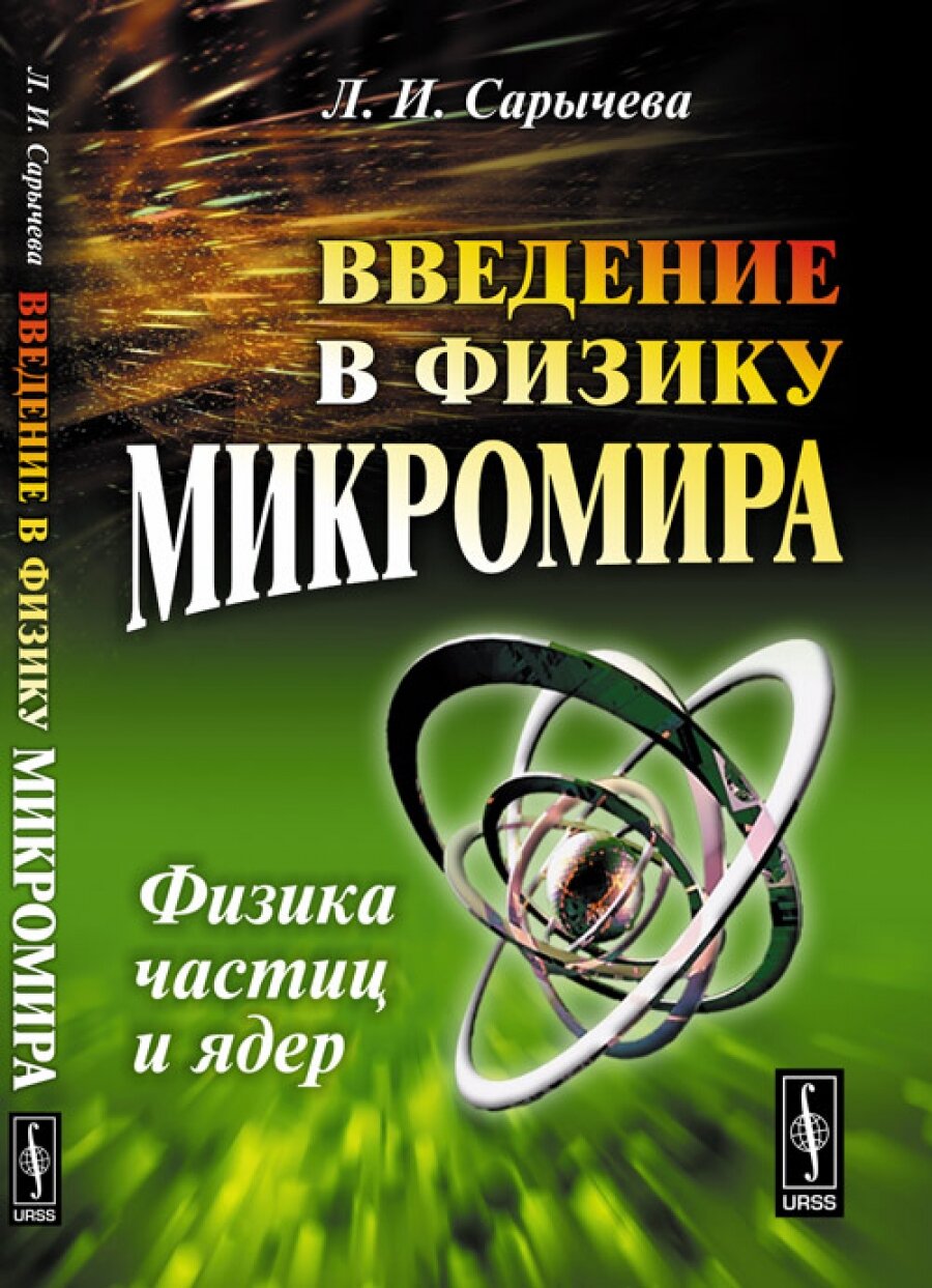 Введение в физику микромира: Физика частиц и ядер