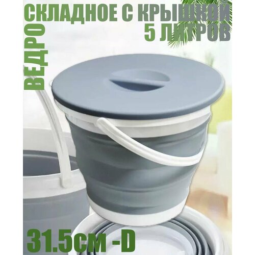 Ведро складное силиконовое объёмом на 5 литров с крышкой