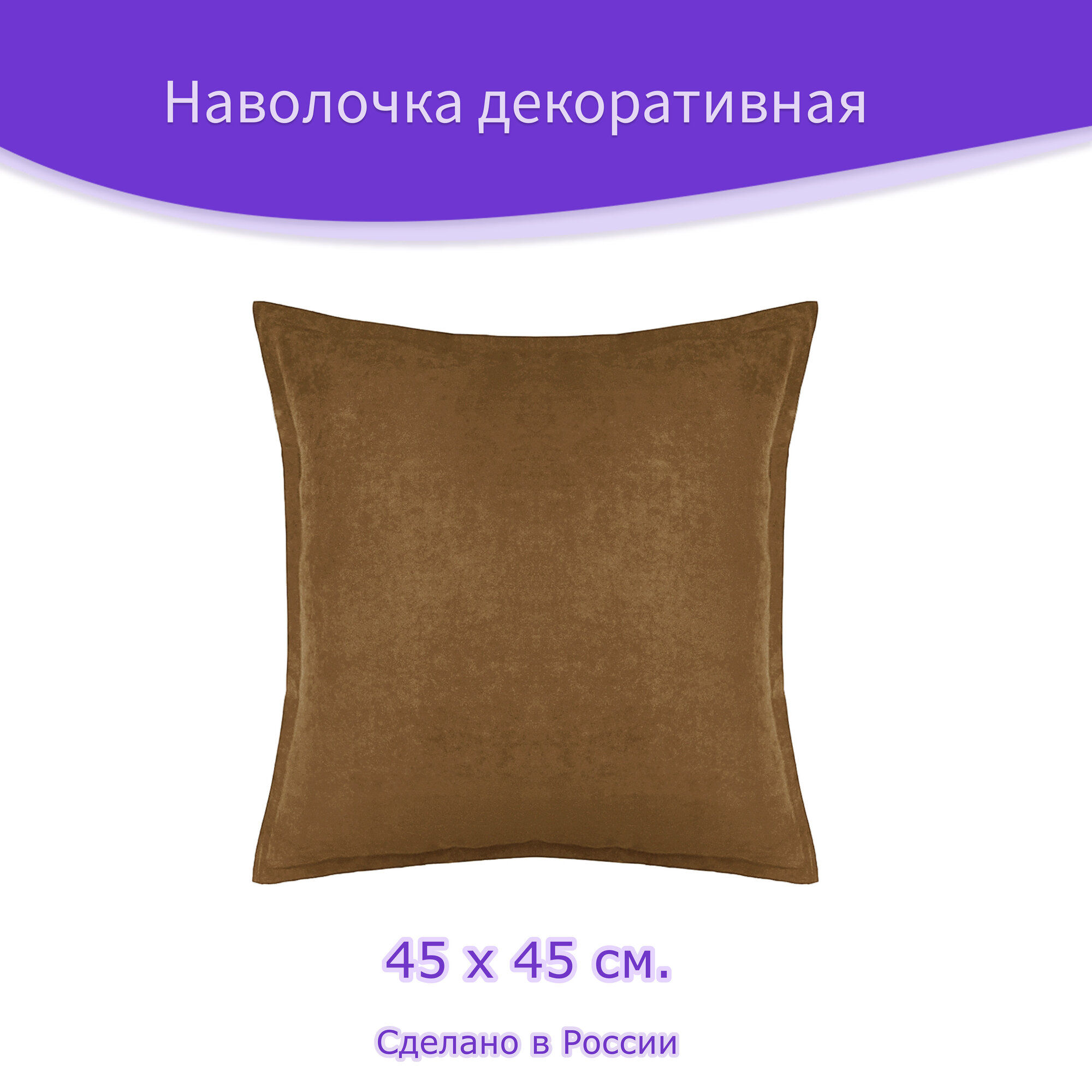 Наволочка - чехол для декоративной подушки на молнии "Капучино", 45 х 45 см. с ушами, бежевый