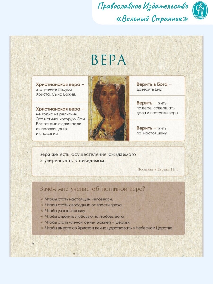 Верую! Наглядное объяснение Символа веры. Короткое и точное изложение сути православной веры — фото 1