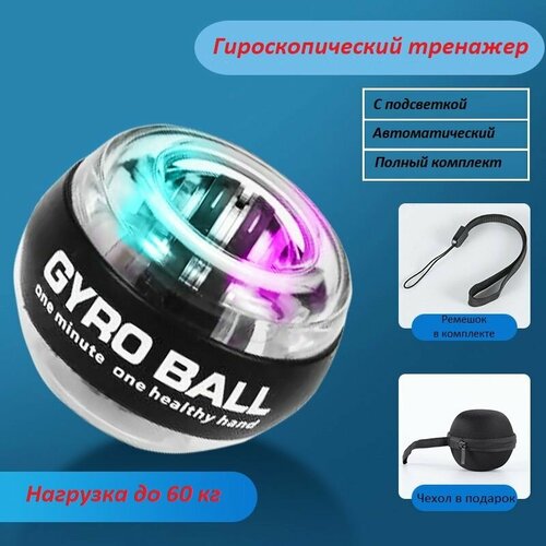 Эспандер гиробол тренажер кистевой гироскопический Gyro Ball с подсветкой и сумкой-чехлом в комплекте 970₽
