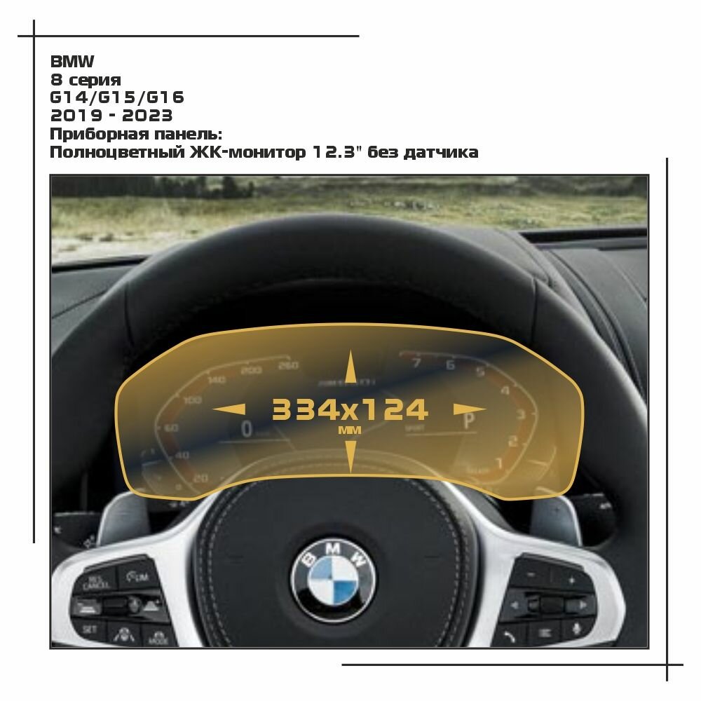 Защитная статическая пленка для экрана приборной панели 12.3' на BMW 8-series без датчика (глянцевая)
