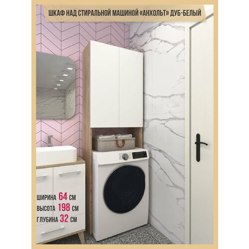 Шкаф Milkstone Анхольт, для ванной, ЛДСП, белый/дуб-сонома, 64х32х198см