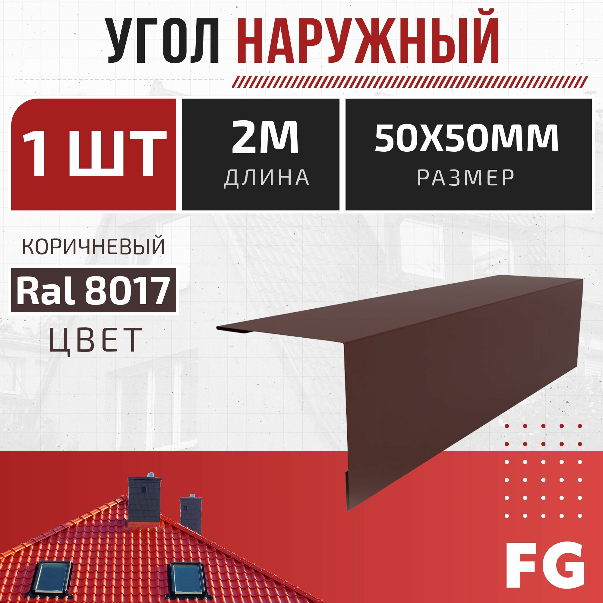 фото Угол наружный для профнастила 50x50 мм, FalcGroup, длина 2 м, темно-серый металлик 7024, 1 шт - карнизный элемент для кровли и фасада