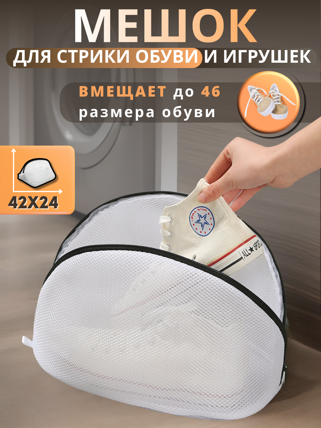 фото Мешок для стирки обуви и кроссовок
