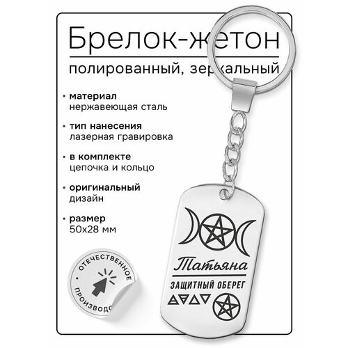 Брелок, Татьяна