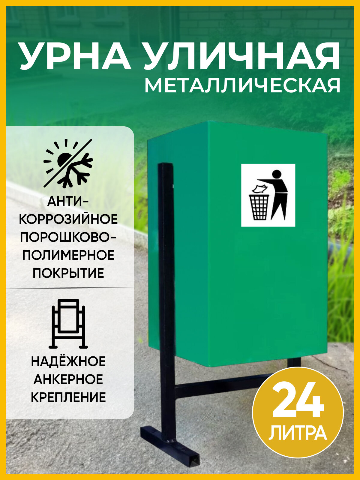 Урна уличная Стандарт, прямоуг (Зеленая) 24л В сборе