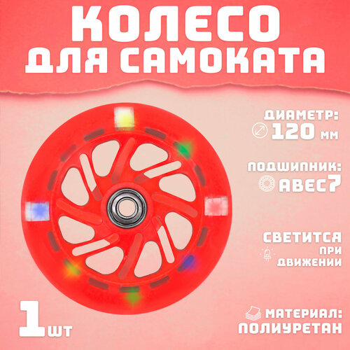 Колесо для самоката 120 мм светящееся красное