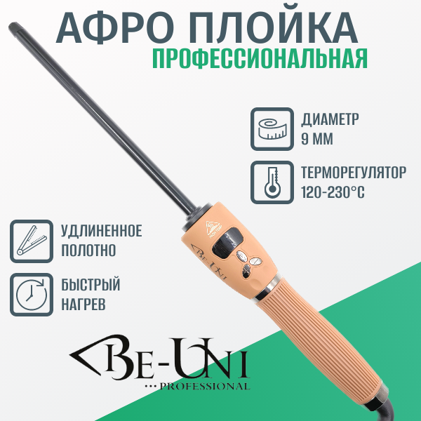 Плойка афро BE-UNI профессиональная для завивки волос 9 мм турмалиновая удлиненная 150-230ºC BE79 BE STYLE Collection