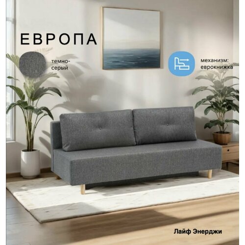 Прямой диван Европа механизм Еврокнижка 195х80х78 см 16900₽