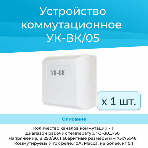 УК-ВК/05 устройство коммутационное реле